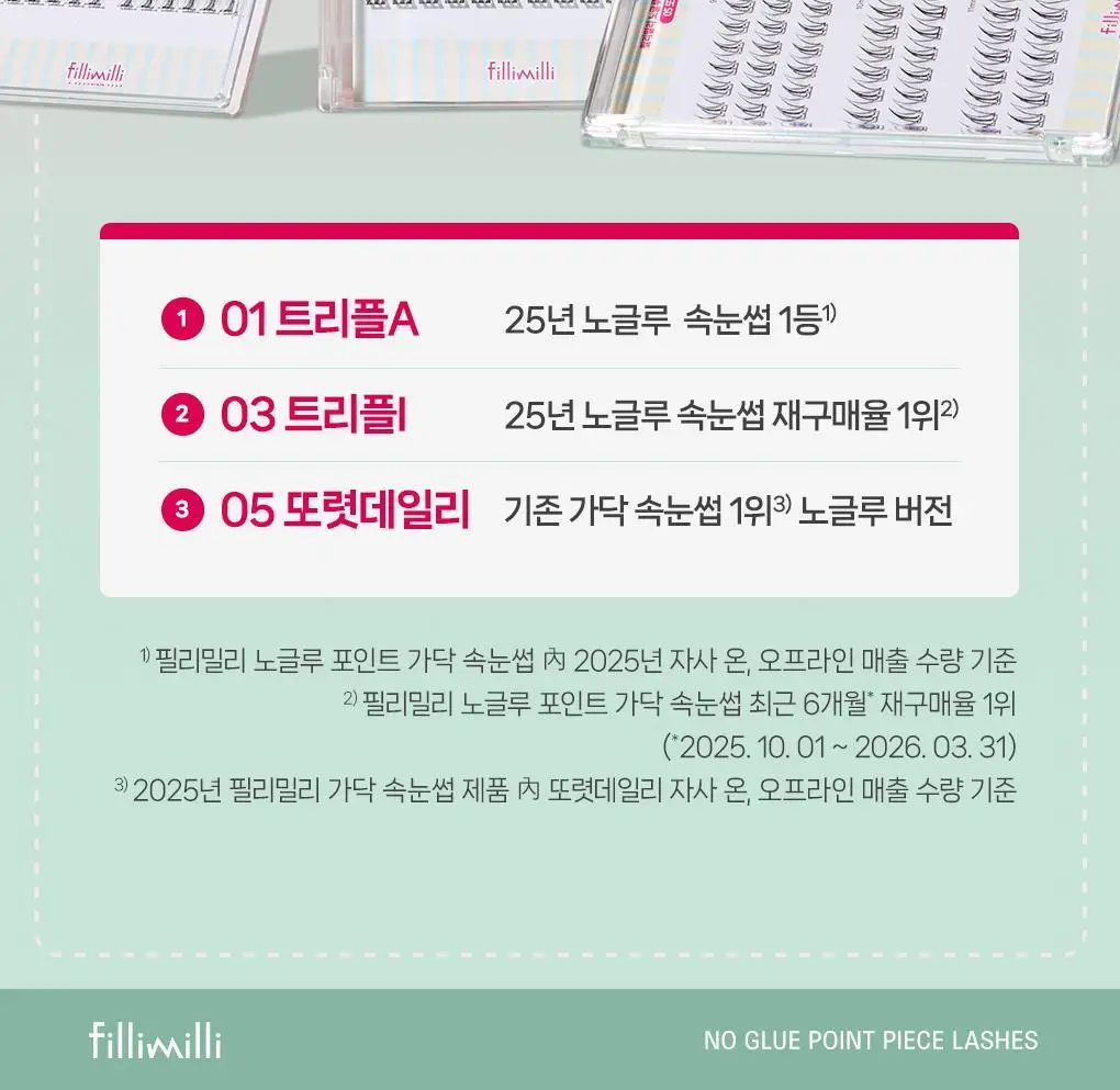 [속눈썹 실패 걱정 끝]필리밀리 포인트 가닥 속눈썹 골라담기 택1(노글루/포인트가닥/접착제) 상세페이지 5